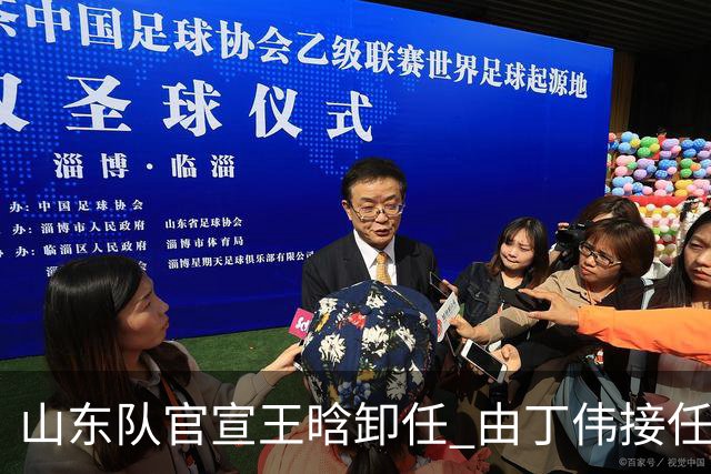 山东队官宣王晗卸任 由丁伟接任主教练一职