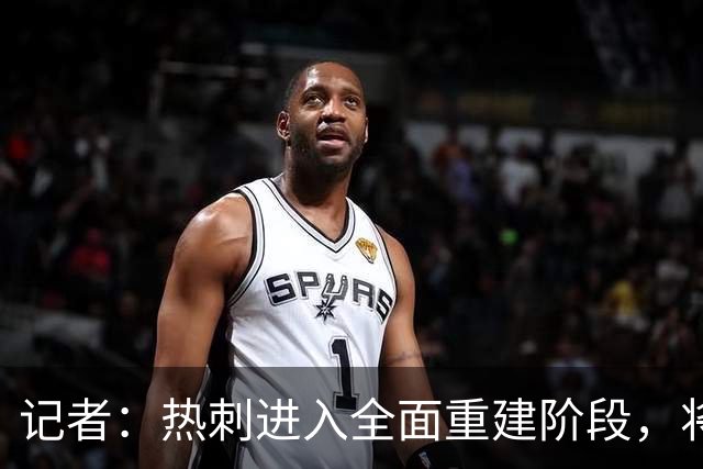 记者：热刺进入全面重建阶段，将进行大规模人员清洗和针对性补强